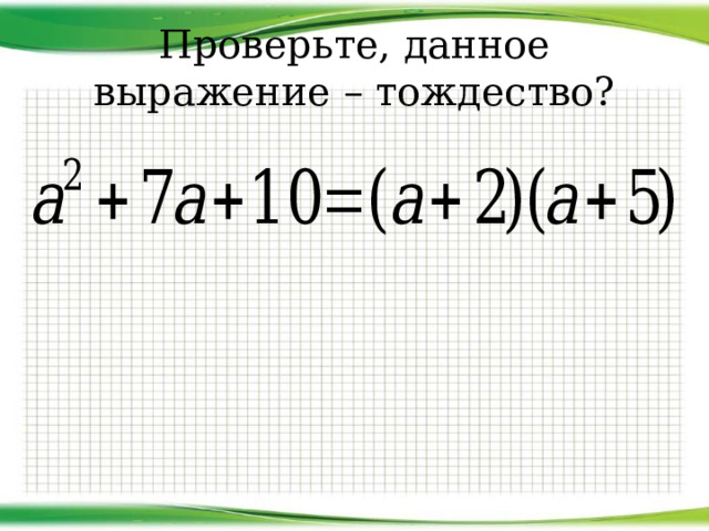 Проверьте, данное выражение – тождество? 