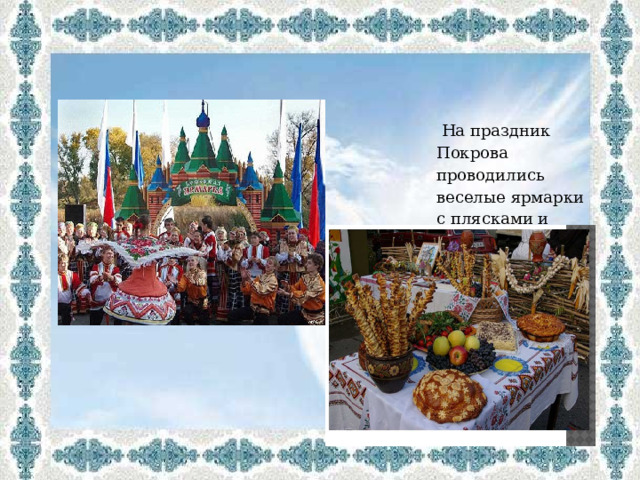  На праздник Покрова проводились веселые ярмарки с плясками и угощением 