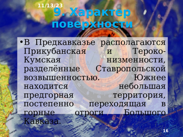 11/13/23 8. Особенности природы Природа Европейского Юга очень многообразна, что обусловлено разным рельефом и геологическим стро­ением, разной высотой над уровнем моря, большими размерами района. Разнообразие природных условий влияет на расселение людей и их хозяйственную деятельность.  