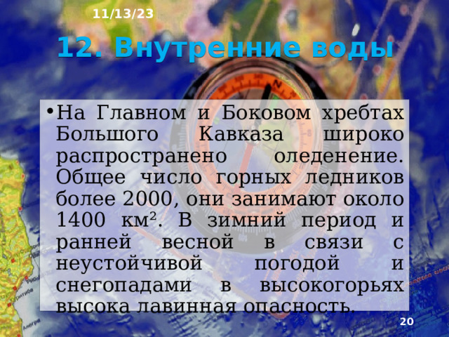 11/13/23 Большая часть осадков связана с влажным черноморским воздухом. Влагу перехва­тывают склоны гор и возвышенностей, обра­щённые к западу. По направлению на восток нарастают сухость и континентальность кли­мата. Склоны Кавказских гор получают до 3700 мм в год.  