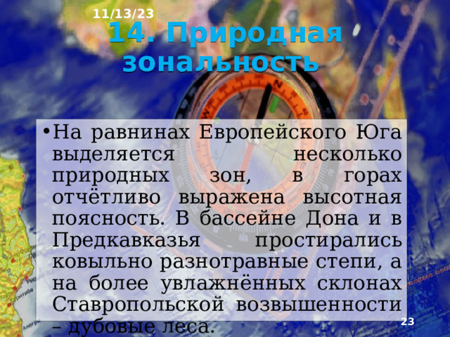 11/13/23 Реки Европейского Юга многочисленны и делят­ся на горные и равнинные. Питание у стекающих с гор рек преимущественно сне­говое и ледниковое. У них длительное половодье весной. Реки равнин, не получающие питания от ледников, маловодны, к концу лета часто пересыхают, разобщаются на отдельные плёсы – озерки вдоль русла.  