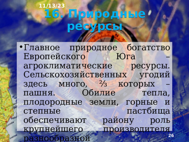 11/13/23 Ныне эти земли с черно­зёмными почвами почти полностью распаханы. Среди высотных поясов наибольшую площадь зани­мают леса, изменяющие свой состав в зависимости от высоты и направления склонов. В восточной части Большого Кавказа из-за уменьшения осадков лесов меньше, а нижний пояс представлен горными степями.  