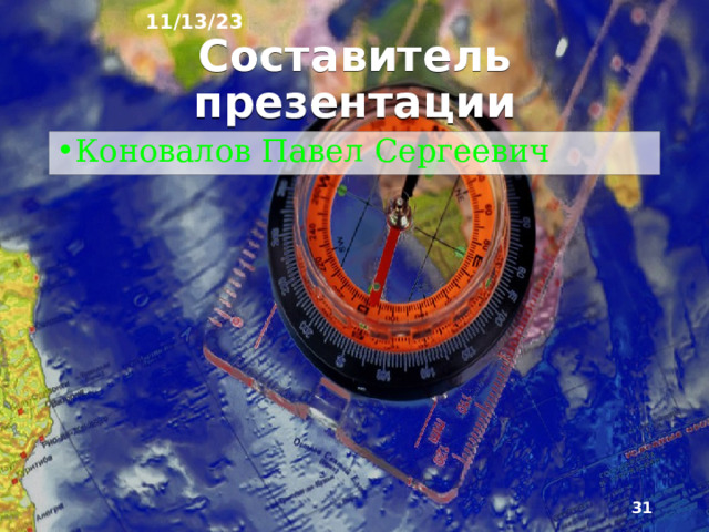 11/13/23 18. Вопросы для повторения: 1) Какую тему мы прошли на уроке? 2) Перечислите субъекты Юга России. 3) Какова численность населения Юга России?  