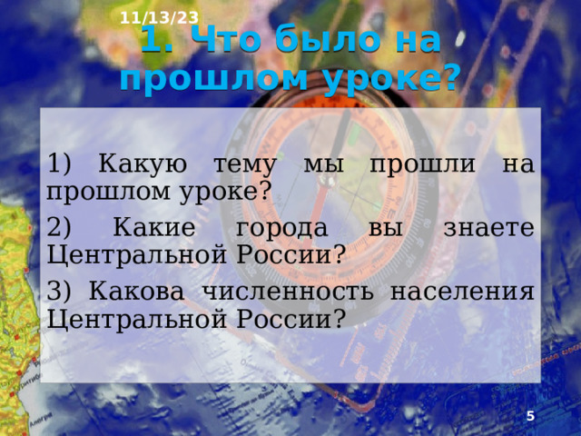 11/13/23 План урока: 1. Что было на прошлом уроке? 10. Большой Кавказ 2. Европейский Юг 11. Климат 3. Северная Осетия-Алания 4. Физико-географическое положение 12. Внутренние воды 13. Ледник Узункол на Кавказе 5. Каспийское море 14. Природная зональность 6. Экономико-географическое положение 15. Дубовые леса в Ставрополе 7. Туапсе 8. Особенности природы 16. Природные ресурсы 17. Подземное минеральное озеро на Кавказе 9. Характер поверхности 18. Вопросы для повторения  