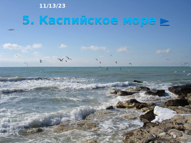 11/13/23 4. Физико-географическое положение Территория Европейского Юга простирается от Нижнего Дона до Большого Кавказского хребта, располагаясь между Чёрным и Азовским морями на западе и Каспийским морем на востоке. Это самый южный район России. Район делят на равнинную (¾ территории) и горную области.  
