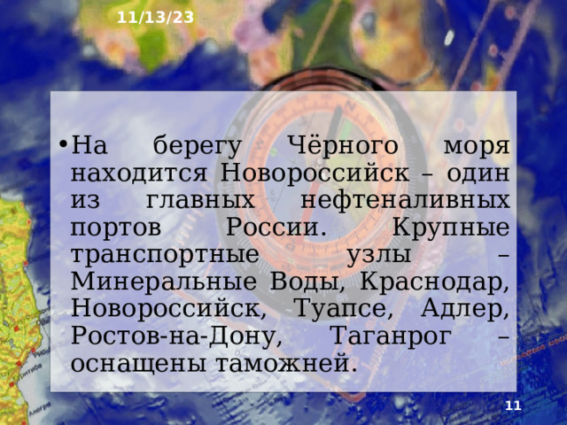 11/13/23 6. Экономико-географическое положение Выход к Азовскому, Чёрному, Каспийскому морям обеспечивает геополитические интересы России на юге и откры­вает широкие возможности для морских перевозок.  