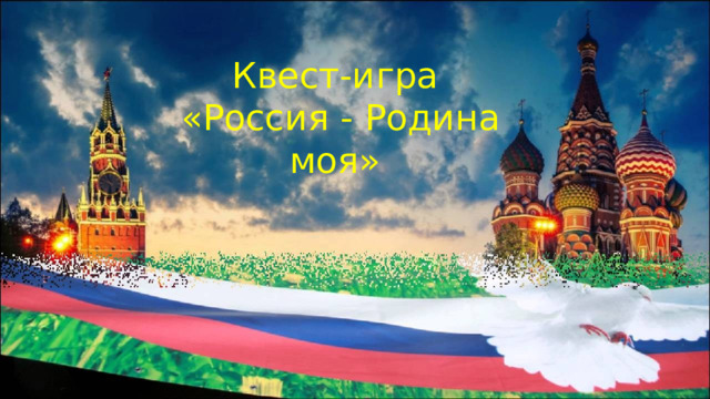 Квест-игра «Россия - Родина моя»   