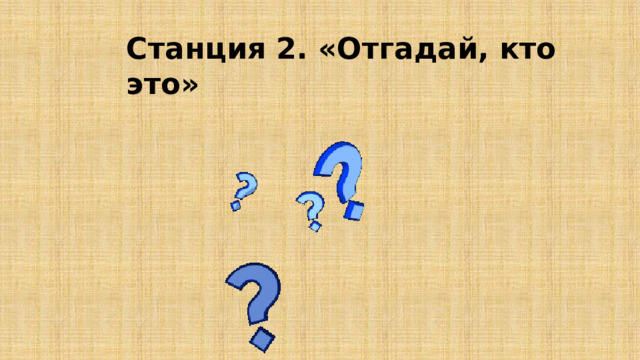 Станция 2. «Отгадай, кто это»   