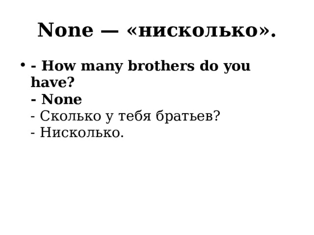 None — «нисколько». - How many brothers do you have?  - None  - Сколько у тебя братьев?  - Нисколько. 