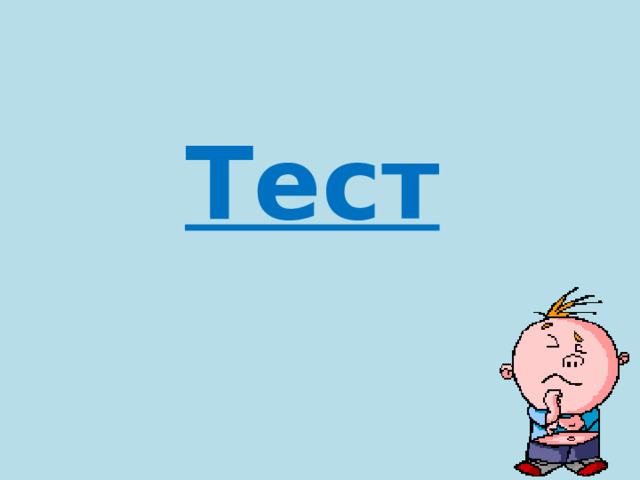 Тест 
