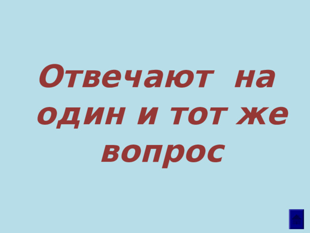 Отвечают на один и тот же вопрос 
