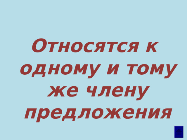 Относятся к одному и тому же члену предложения 