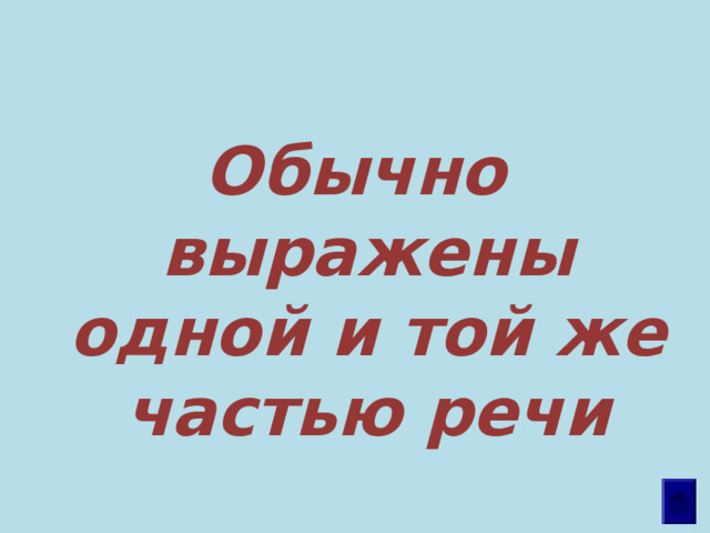 Обычно выражены одной и той же частью речи 