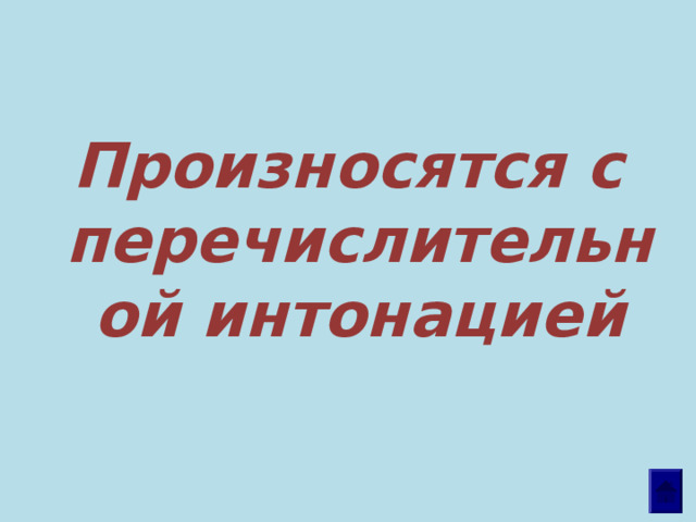Произносятся с перечислительной интонацией  