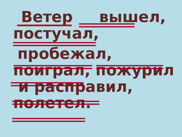  Ветер вышел, постучал,  пробежал, поиграл, пожурил и расправил, полетел. 