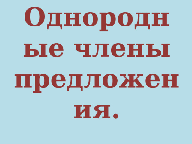 Однородные члены предложения. 