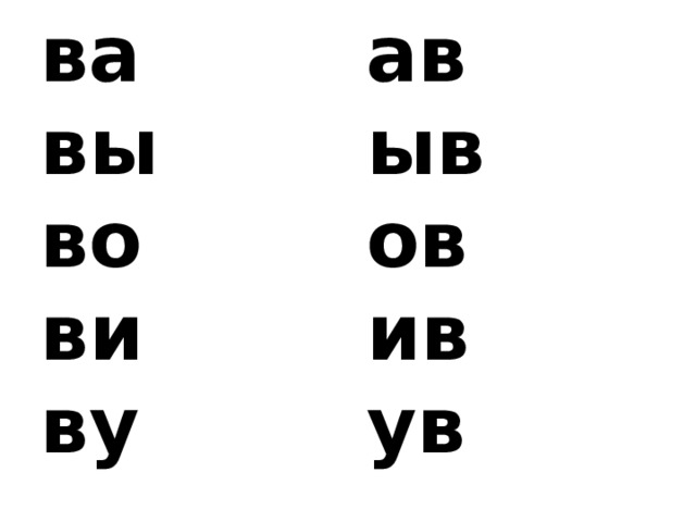 ва вы ав ыв во ви ов ив ву ув  