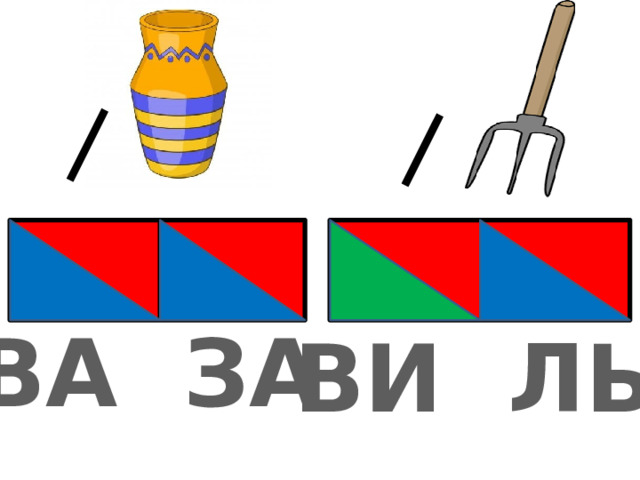 ВА ЗА ВИ ЛЫ 