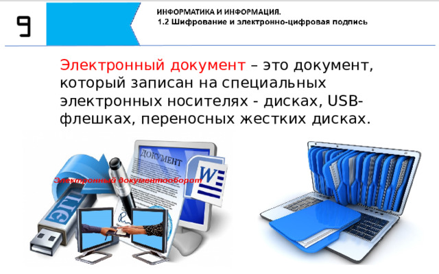 Электронный документ – это документ, который записан на специальных электронных носителях - дисках, USB-флешках, переносных жестких дисках. Электронный документ – это документ, который записан на специальных электронных носителях - дисках, USB-флешках, переносных жестких дисках.  