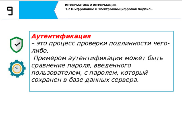 Аутентификация  – это процесс проверки подлинности чего-либо.  Примером аутентификации может быть сравнение пароля, введенного пользователем, с паролем, который сохранен в базе данных сервера.  Главное в системе электронного документооборота это обеспечение защиты от хакерских атак и несанкционированного доступа. В связи с этим требуется применять такие средства защиты, чтобы обеспечить достоверность и целостность документов, обрабатываемых системой.  Аутентификация – это процесс проверки подлинности чего-либо. Примером аутентификации может быть сравнение пароля, введенного пользователем, с паролем, который сохранен в базе данных сервера.  