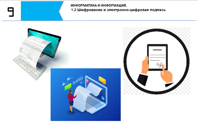 Электронные документы должны обладать юридической силой – в противном случае их нельзя будет использовать при работе с другими структурами. Закрепить действие документа можно с помощью электронно-цифровой подписи, которая обладает теми же самыми возможностями, что и обычная бумажная. Электронная цифровая подпись является средством авторизации электронных документов и контролирует их целостность.  