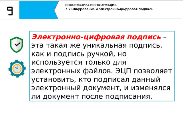 Электронно-цифровая подпись – эта такая же уникальная подпись, как и подпись ручкой, но используется только для электронных файлов. ЭЦП позволяет установить, кто подписал данный электронный документ, и изменялся ли документ после подписания. ЭЦП – эта такая же уникальная подпись, как и подпись ручкой, но используется только для электронных файлов. ЭЦП позволяет установить, кто подписал данный электронный документ, и изменялся ли документ после подписания.  