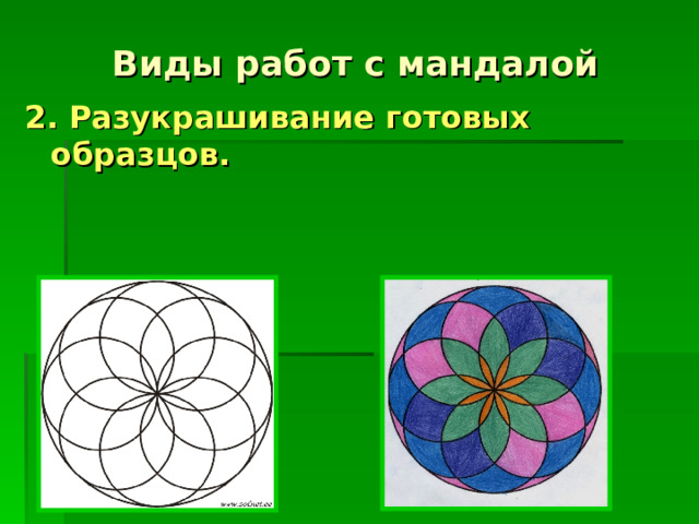 Виды работ с мандалой 2 . Разукрашивание готовых образцов. 