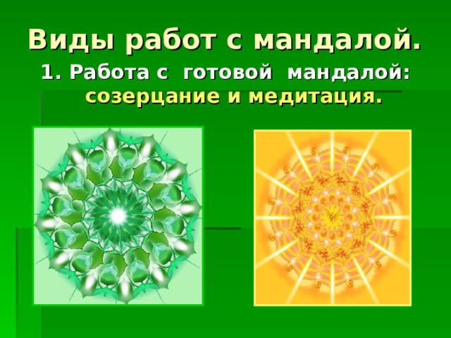 Виды работ с мандалой. 1.  Работа с готовой мандалой: созерцание и медитация. 