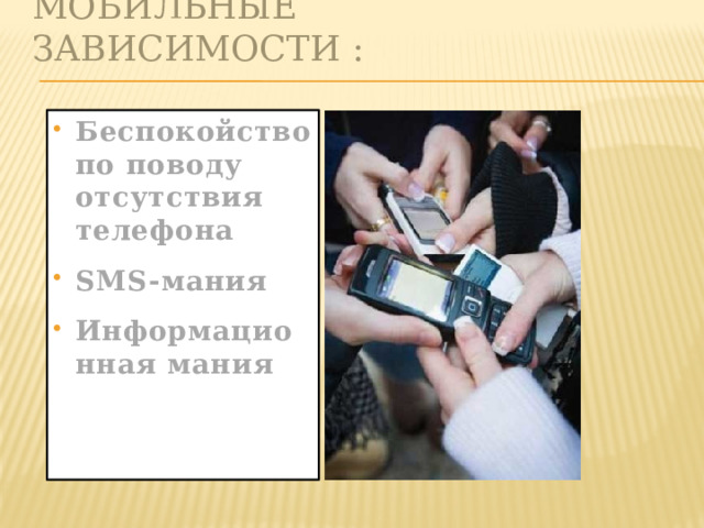 Мобильные зависимости : Беспокойство по поводу отсутствия телефона SMS-мания Информационная мания  