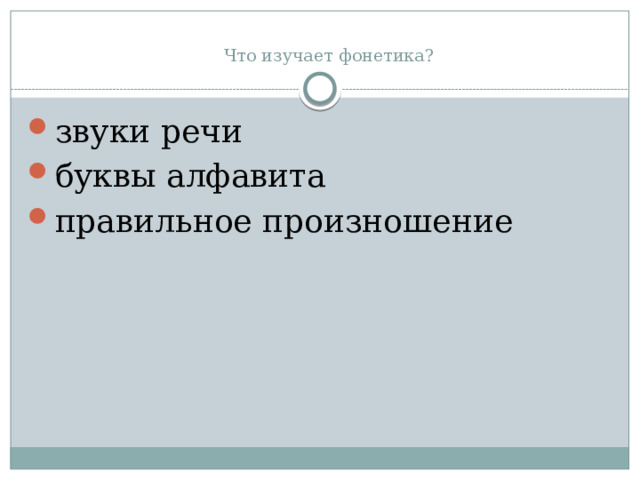   Что изучает фонетика? звуки речи буквы алфавита правильное произношение 