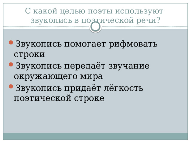 С какой целью поэты используют  звукопись в поэтической речи? Звукопись помогает рифмовать строки Звукопись передаёт звучание окружающего мира Звукопись придаёт лёгкость поэтической строке 