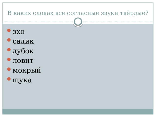 В каких словах все согласные звуки твёрдые? эхо садик дубок ловит мокрый щука 