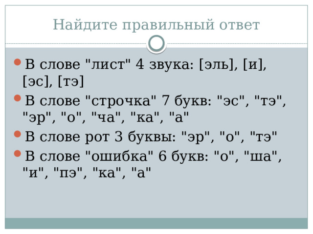 Найдите правильный ответ В слове 