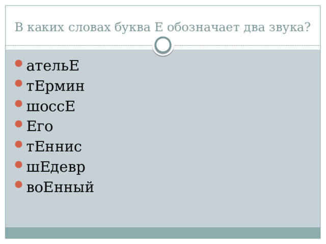 В каких словах буква Е обозначает два звука? ательЕ тЕрмин шоссЕ Его тЕннис шЕдевр воЕнный 