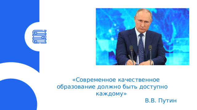  «Современное качественное образование должно быть доступно каждому» В.В. Путин 