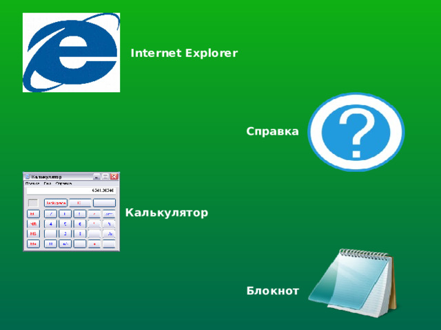 Internet Explorer Справка Калькулятор Блокнот 