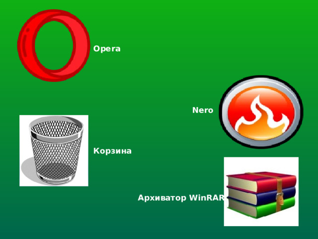 Opera Nero Корзина Архиватор WinRAR  