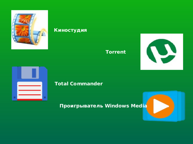 Киностудия Torrent Total Commander Проигрыватель Windows Media 