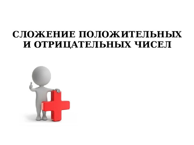 СЛОЖЕНИЕ ПОЛОЖИТЕЛЬНЫХ И ОТРИЦАТЕЛЬНЫХ ЧИСЕЛ 