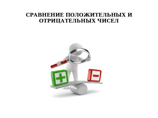   СРАВНЕНИЕ ПОЛОЖИТЕЛЬНЫХ И ОТРИЦАТЕЛЬНЫХ ЧИСЕЛ 