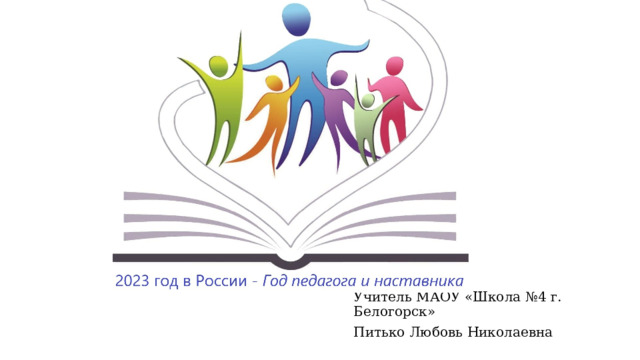 Учитель МАОУ «Школа №4 г. Белогорск» Питько Любовь Николаевна 
