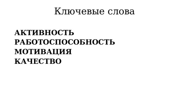 Ключевые слова   АКТИВНОСТЬ РАБОТОСПОСОБНОСТЬ МОТИВАЦИЯ КАЧЕСТВО 