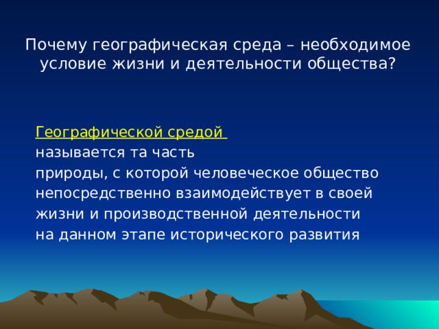 Почему географическая среда так необходима человеческому. Общество и географическая среда. Почему географическая среда так необходима человеческому обществу. Почему географическая среда так необходима человеческому. Природно-географическая среда.