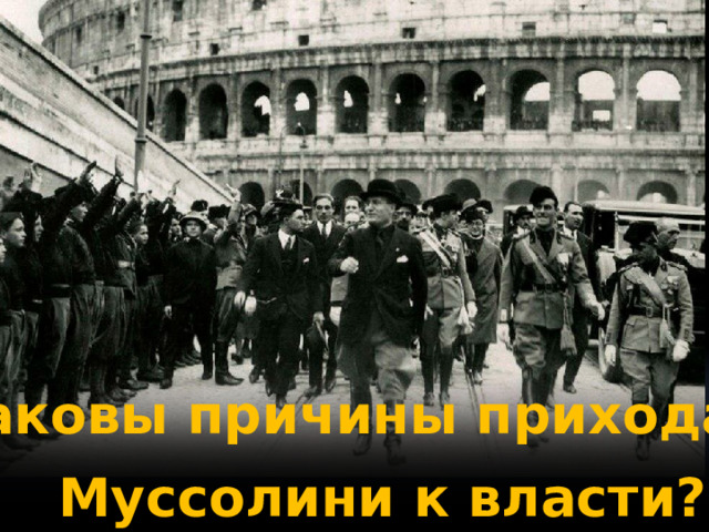 Каковы причины прихода  Муссолини к власти? 
