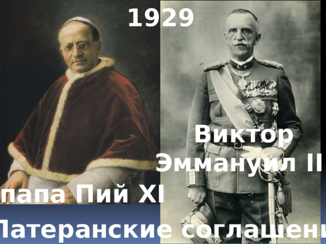 1929 Виктор Эммануил III папа Пий XI Латеранские соглашения 