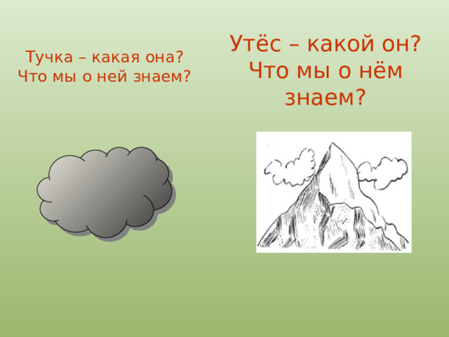 Утёс – какой он? Что мы о нём знаем? Тучка – какая она? Что мы о ней знаем? 