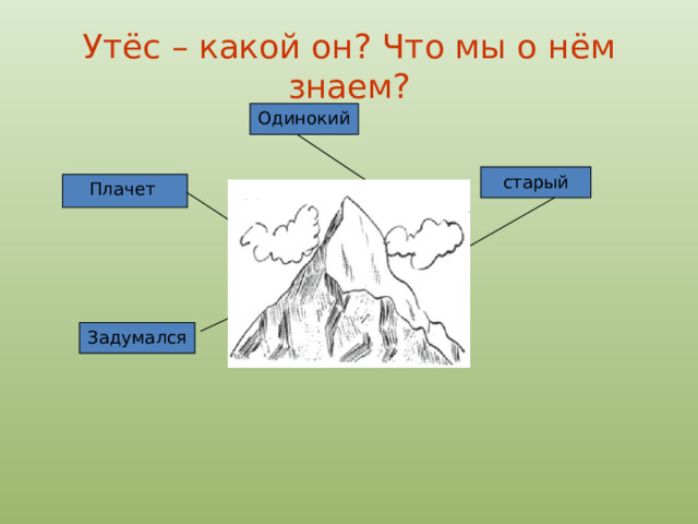 Утёс – какой он? Что мы о нём знаем? Одинокий старый Плачет Задумался 