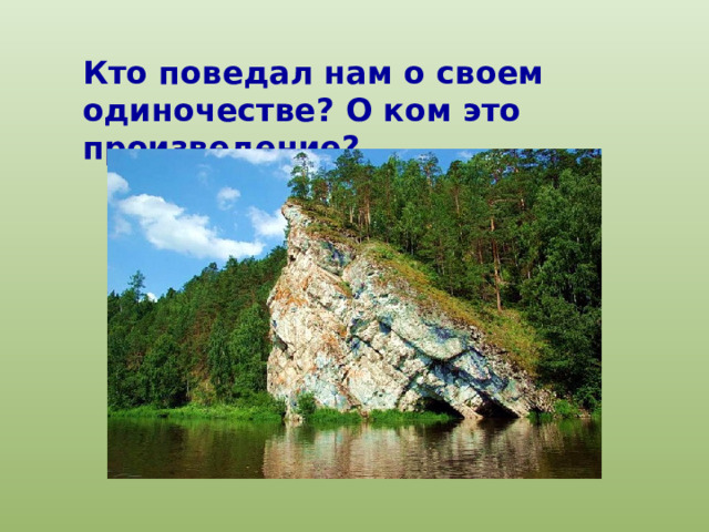 Кто поведал нам о своем одиночестве? О ком это произведение? 