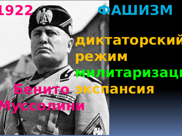 фашизм 1922 диктаторский режим милитаризация экспансия  Бенито Муссолини 