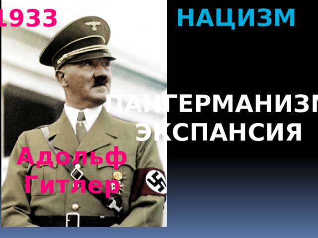 нацизм 1933 ПАНГЕРМАНИЗМ ЭКСПАНСИЯ Адольф Гитлер 